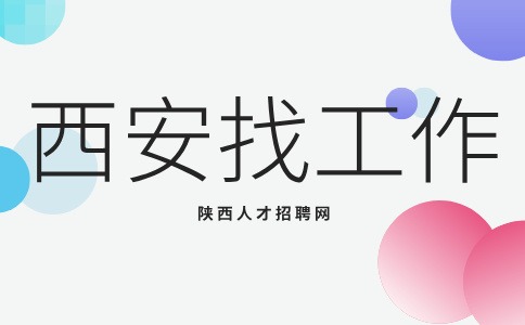 西安招聘