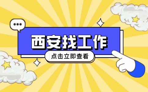 西安招聘