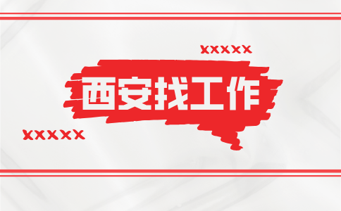 西安招聘