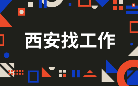 西安招聘