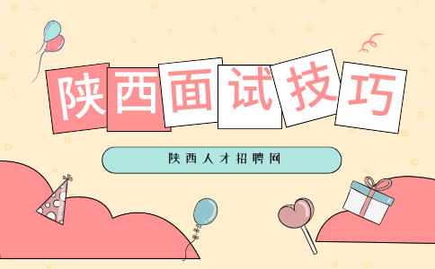 陕西面试技巧