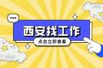 西安国企招聘项目安全员