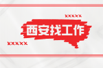 西安国企招聘项目技术员