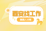 西安国企招聘项目分包招采