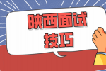 陕西事业单位面试技巧