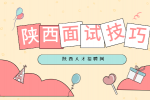 在陕西求职面试时应该注意哪些职场礼仪？