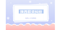 在陕西员工试岗期不发工资合法吗？