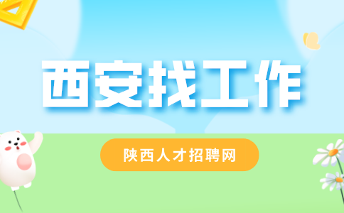 西安招聘