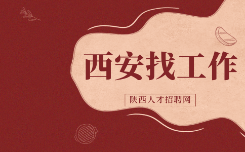 西安找工作