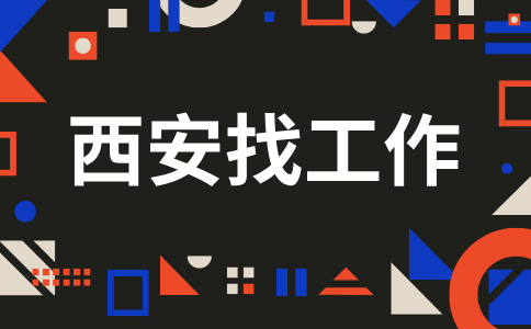 西安招聘