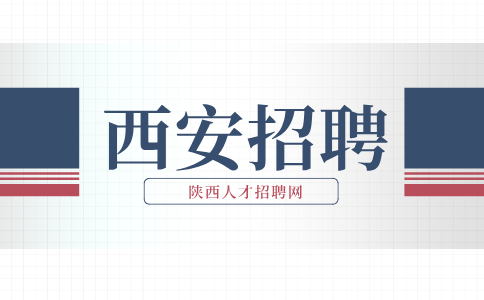西安招聘
