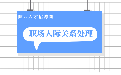 陕西职场人际关系