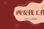 西安企业招聘人力资源管理副部长