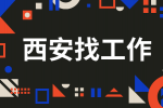 西安企业招聘法务管理