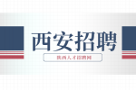 西安企业招聘文员一名