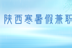 陕西大学生在做寒暑假兼职时需要注意哪些事项？
