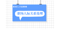 陕西人才招聘网分析如何在职场中与人打交道？