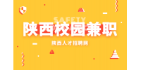 在陕西适合大学生周末做的校园兼职有哪些？