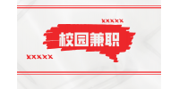 在陕西有哪些校园兼职都不能碰的？