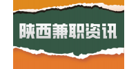 陕西大学生适当的做一些兼职是可以改变自己的！