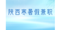 陕西大学生在做寒暑假兼职时需要注意哪些事项？
