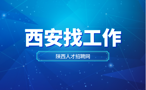 西安招聘