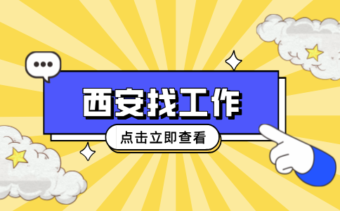西安招聘