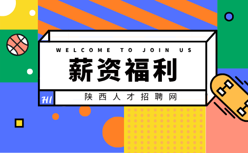 陕西薪资福利