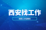 西安企业招聘人事行政助理月薪5000