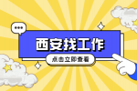 西安企业招聘业务员月薪5000