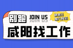 咸阳企业招聘短视频运营月薪4-8k
