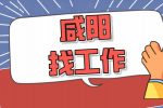 咸阳企业招聘生产调度月薪5-6k