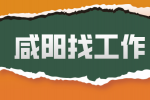 咸阳企业招聘电缆操作工月薪5-7k