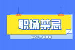 在陕西求职面试时哪些话不能说？