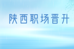 在陕西职场中如何和领导谈晋升？