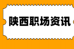 陕西人才招聘网分析哪些是会被职场淘汰的人？