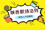 陕西人才招聘网分析为什么说职场中要学会情绪管理？