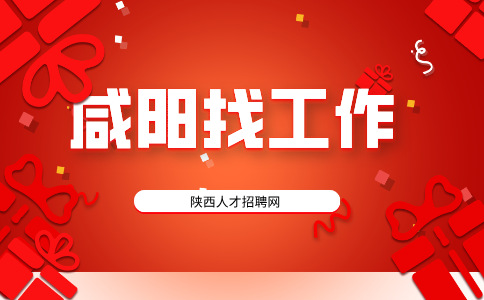 咸阳招聘