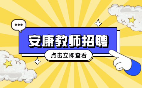安康教师招聘
