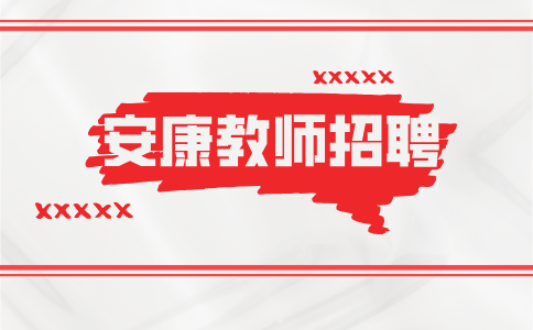 安康教师招聘
