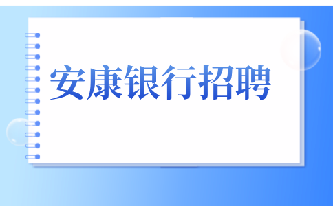 安康银行招聘