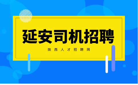 延安司机招聘
