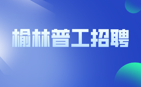 榆林普工招聘