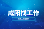 咸阳企业招聘细胞培养员一名