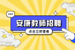 安康教师招聘时需要满足什么条件吗？