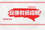 安康教师招聘必须要是编制吗？