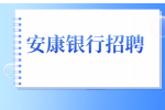 安康银行保安招聘有什么条件吗？