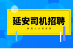 延安货车司机招聘需要满足哪些条件？