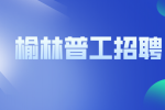 榆林普工招聘哪个工厂待遇好？