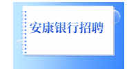 安康银行保安招聘有什么条件吗？